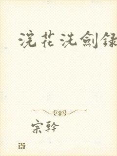 浣花洗剑录全集