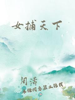 女捕天下