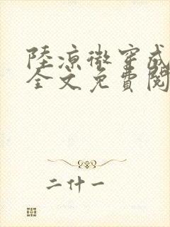 陆凉微穿成女配全文免费阅读