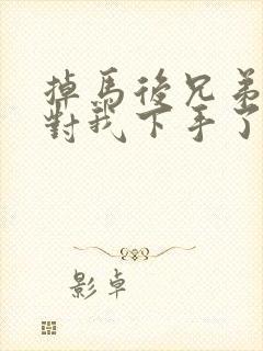 掉马后兄弟们都对我下手了70