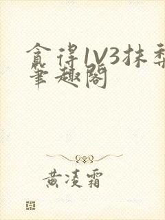 贪得1V3抹梨笔趣阁