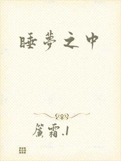 睡梦之中