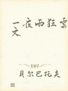 一夜雨狂云哄全文