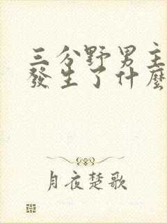 三分野男主当年发生了什么