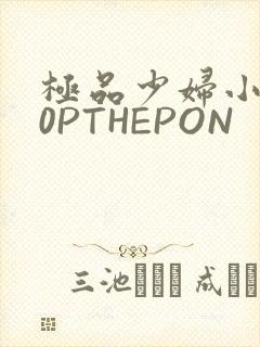 极品少妇小泬50PTHEPON