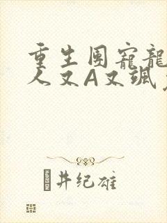 重生团宠龙少夫人又A又飒免费阅读