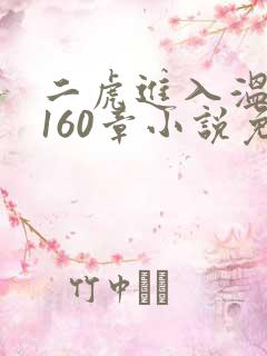 二虎进入温如玉160章小说免费阅读