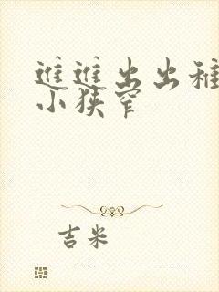 进进出出稚嫩娇小狭窄