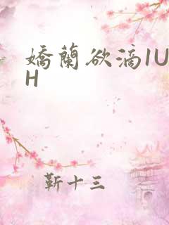 娇兰欲滴1U1H
