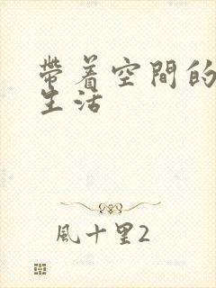 带着空间的米虫生活