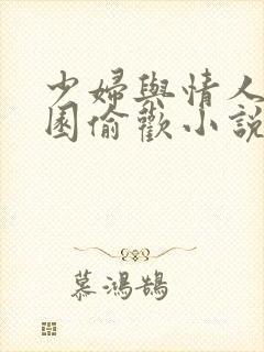 少妇与情人苹果园偷欢小说