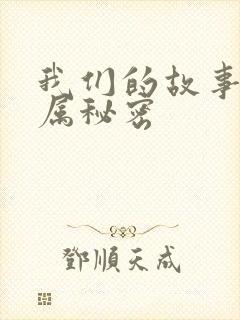 我们的故事之专属秘密