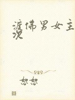 渡佛男女主第一次