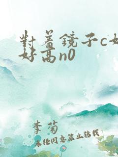 对着镜子c好不好高n0