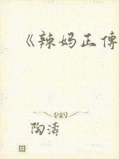 《辣妈正传》