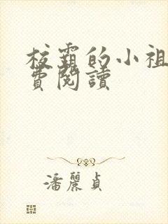 校霸的小祖宗免费阅读