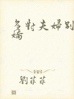 多对夫妇别墅群娇