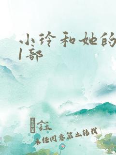 小玲和她的公第1部