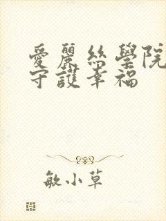 爱丽丝学院同人守护幸福