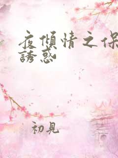 夜倾情之保姆的诱惑