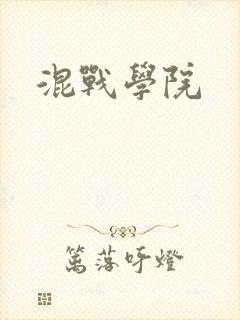 混战学院