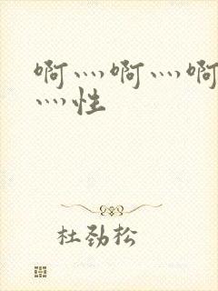 啊灬啊灬啊灬快灬性