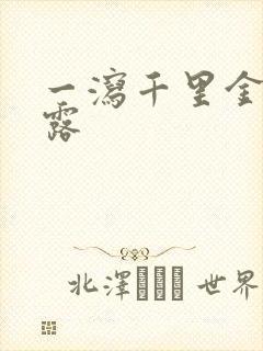 一泻千里金银花露