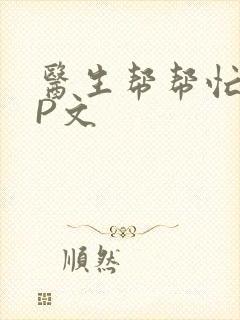 医生帮帮忙POP文