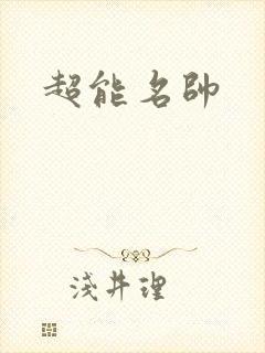 超能名帅