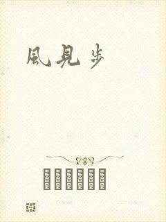 风见步