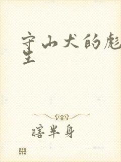 守山犬的彪悍人生