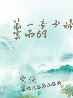 第一章少妇初尝云雨69