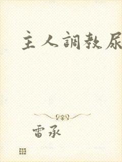 主人调教尿便器