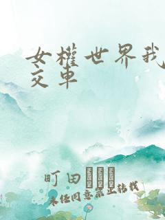 女权世界我是公交车