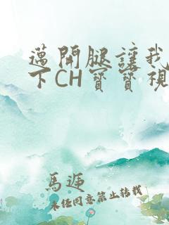 迈开腿让我尝一下CH宝宝视频