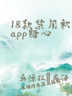 18款禁用软件app糖心