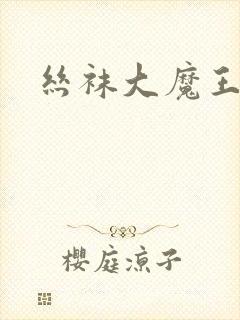 丝袜大魔王雪奈