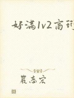 好满1v2商珩