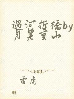 过河拆桥by江月晃重山