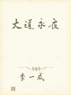 大道永夜