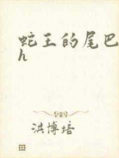 蛇王的尾巴高ah