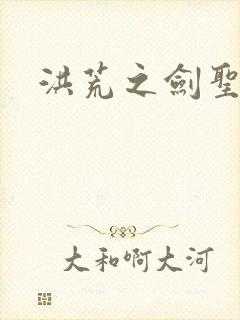 洪荒之剑圣