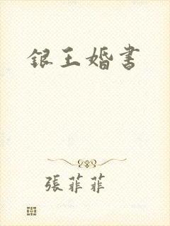银王婚书