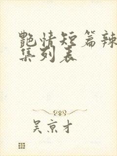 艳情短篇辣文合集列表