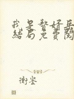 我是赘婿岳风大结局免费阅读