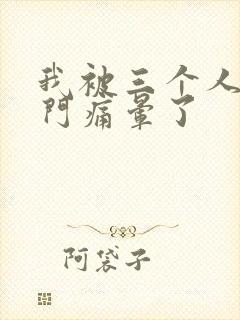 我被三个人开三门痛晕了