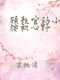 顾教官的小祖宗腰软心野