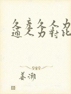 久产久人力与普通人力对比