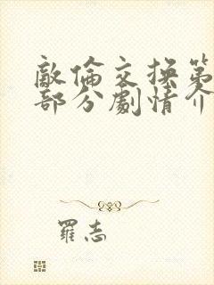 敌伦交换第21部分剧情介绍