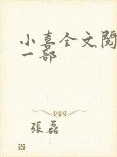 小喜全文阅读第一部